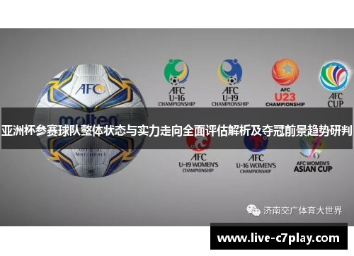 亚洲杯参赛球队整体状态与实力走向全面评估解析及夺冠前景趋势研判