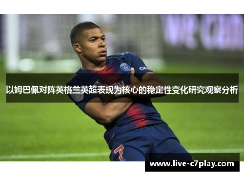 以姆巴佩对阵英格兰英超表现为核心的稳定性变化研究观察分析