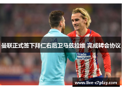 曼联正式签下拜仁右后卫马兹拉维 完成转会协议