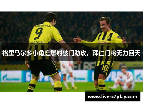 格里马尔多小角度爆射破门助攻，拜仁门将无力回天