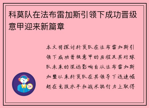 科莫队在法布雷加斯引领下成功晋级意甲迎来新篇章