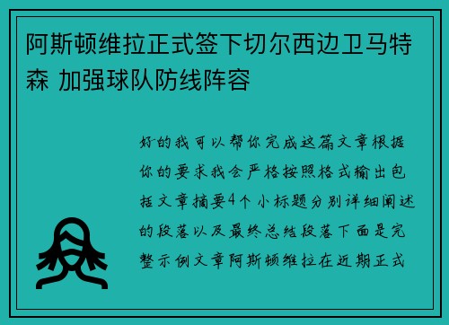 阿斯顿维拉正式签下切尔西边卫马特森 加强球队防线阵容