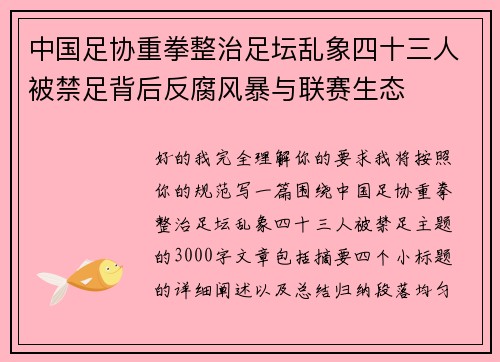 中国足协重拳整治足坛乱象四十三人被禁足背后反腐风暴与联赛生态