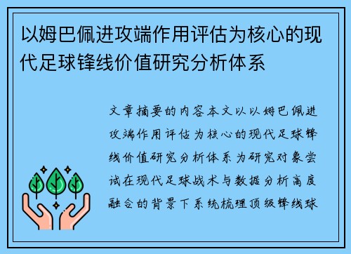 以姆巴佩进攻端作用评估为核心的现代足球锋线价值研究分析体系
