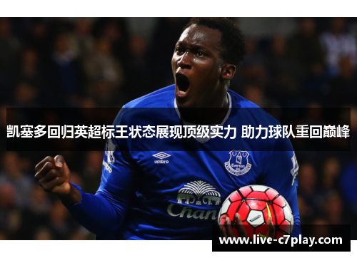凯塞多回归英超标王状态展现顶级实力 助力球队重回巅峰