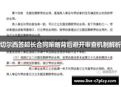 切尔西签超长合同策略背后避开审查机制解析