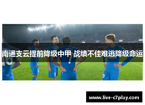 南通支云提前降级中甲 战绩不佳难逃降级命运