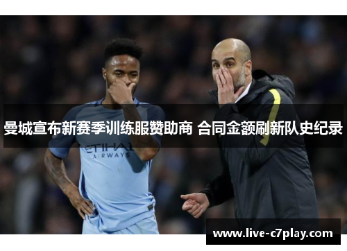 曼城宣布新赛季训练服赞助商 合同金额刷新队史纪录