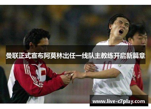 曼联正式宣布阿莫林出任一线队主教练开启新篇章