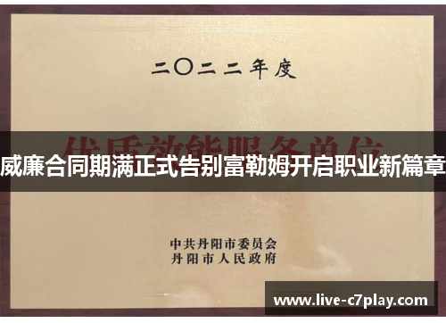 威廉合同期满正式告别富勒姆开启职业新篇章