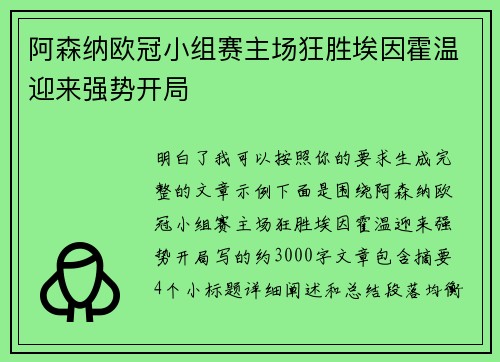 阿森纳欧冠小组赛主场狂胜埃因霍温迎来强势开局