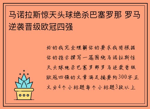 马诺拉斯惊天头球绝杀巴塞罗那 罗马逆袭晋级欧冠四强