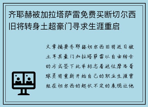 齐耶赫被加拉塔萨雷免费买断切尔西旧将转身土超豪门寻求生涯重启