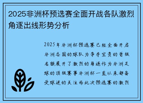 2025非洲杯预选赛全面开战各队激烈角逐出线形势分析