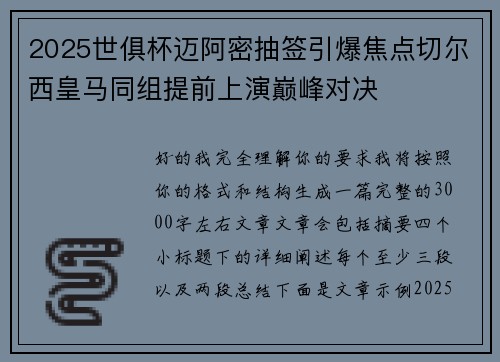 2025世俱杯迈阿密抽签引爆焦点切尔西皇马同组提前上演巅峰对决