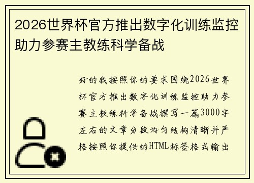 2026世界杯官方推出数字化训练监控助力参赛主教练科学备战
