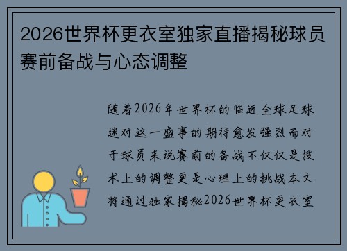 2026世界杯更衣室独家直播揭秘球员赛前备战与心态调整