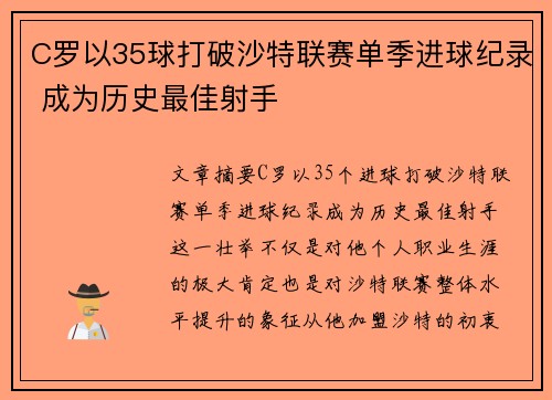 C罗以35球打破沙特联赛单季进球纪录 成为历史最佳射手