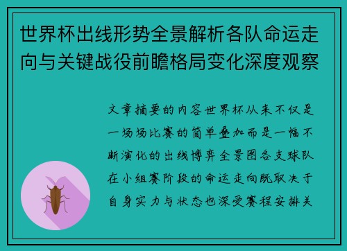 世界杯出线形势全景解析各队命运走向与关键战役前瞻格局变化深度观察