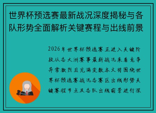 世界杯预选赛最新战况深度揭秘与各队形势全面解析关键赛程与出线前景研判