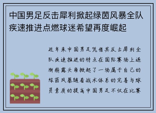 中国男足反击犀利掀起绿茵风暴全队疾速推进点燃球迷希望再度崛起