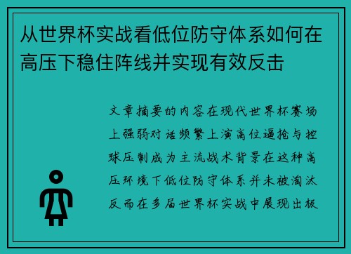 从世界杯实战看低位防守体系如何在高压下稳住阵线并实现有效反击