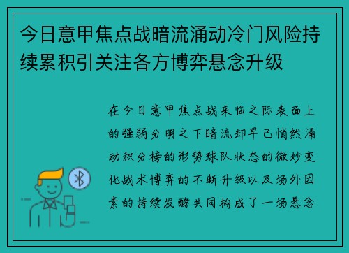 今日意甲焦点战暗流涌动冷门风险持续累积引关注各方博弈悬念升级