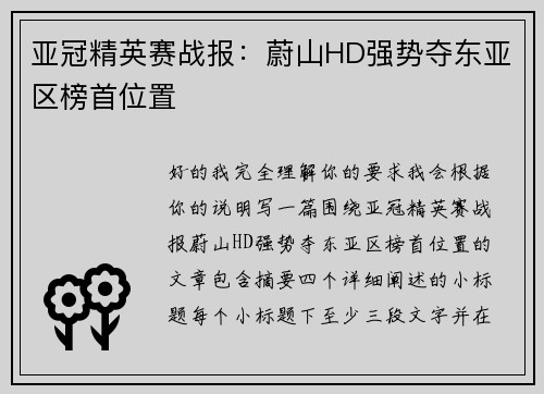 亚冠精英赛战报：蔚山HD强势夺东亚区榜首位置