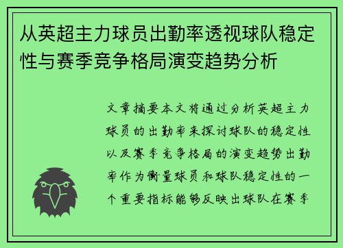 从英超主力球员出勤率透视球队稳定性与赛季竞争格局演变趋势分析