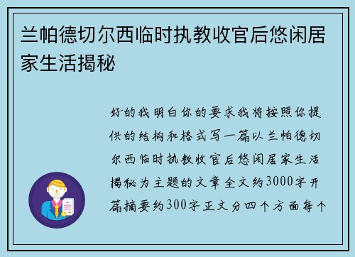 兰帕德切尔西临时执教收官后悠闲居家生活揭秘