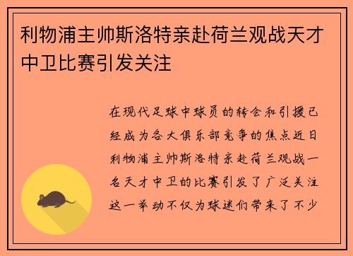 利物浦主帅斯洛特亲赴荷兰观战天才中卫比赛引发关注