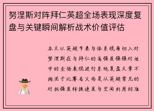 努涅斯对阵拜仁英超全场表现深度复盘与关键瞬间解析战术价值评估