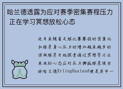 哈兰德透露为应对赛季密集赛程压力 正在学习冥想放松心态