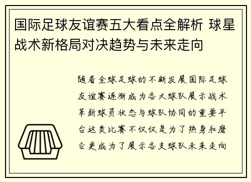 国际足球友谊赛五大看点全解析 球星战术新格局对决趋势与未来走向