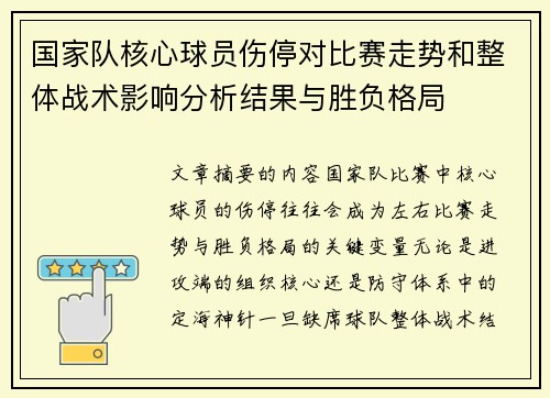 国家队核心球员伤停对比赛走势和整体战术影响分析结果与胜负格局