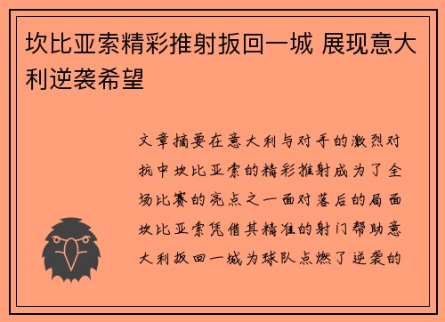 坎比亚索精彩推射扳回一城 展现意大利逆袭希望