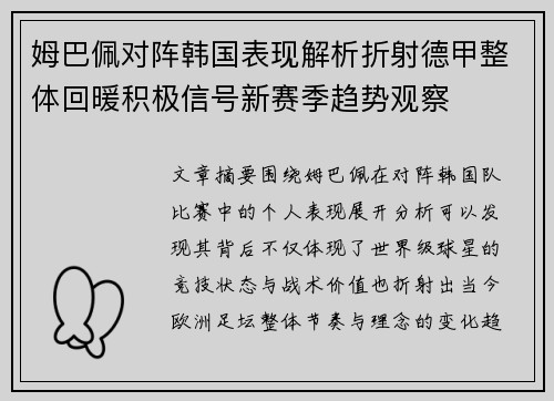 姆巴佩对阵韩国表现解析折射德甲整体回暖积极信号新赛季趋势观察