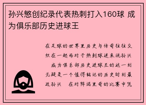孙兴慜创纪录代表热刺打入160球 成为俱乐部历史进球王