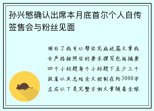 孙兴慜确认出席本月底首尔个人自传签售会与粉丝见面