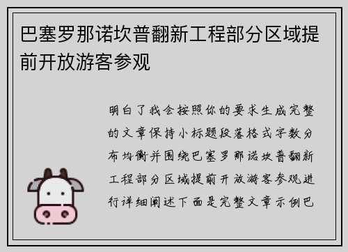 巴塞罗那诺坎普翻新工程部分区域提前开放游客参观