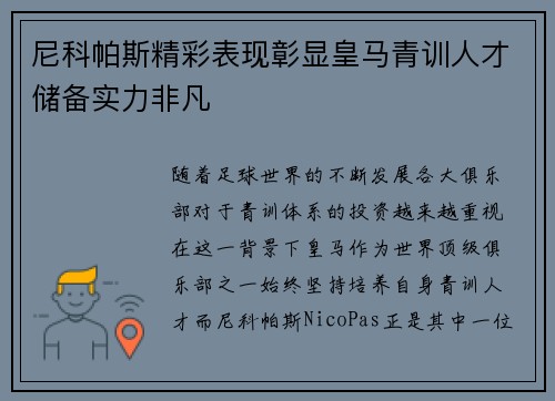 尼科帕斯精彩表现彰显皇马青训人才储备实力非凡