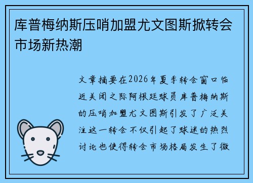 库普梅纳斯压哨加盟尤文图斯掀转会市场新热潮