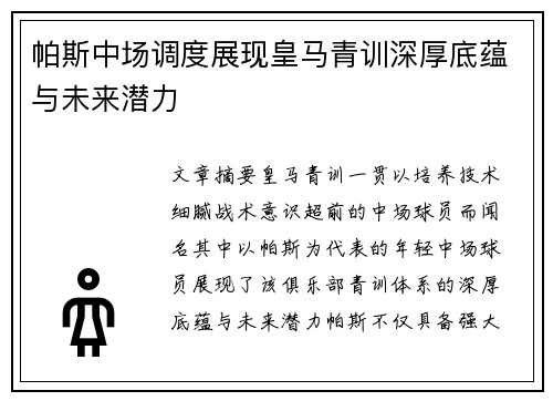 帕斯中场调度展现皇马青训深厚底蕴与未来潜力