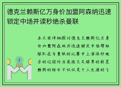 德克兰赖斯亿万身价加盟阿森纳迅速锁定中场并读秒绝杀曼联