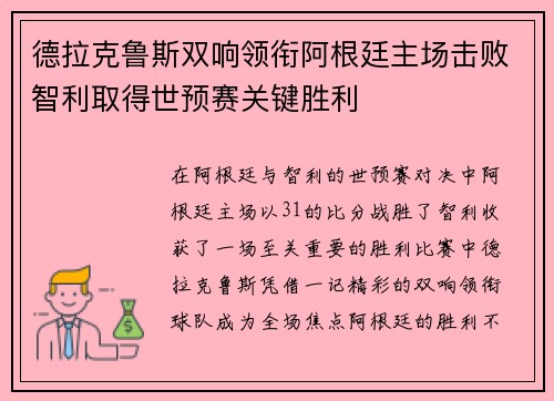德拉克鲁斯双响领衔阿根廷主场击败智利取得世预赛关键胜利