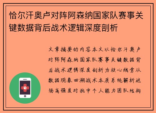 恰尔汗奥卢对阵阿森纳国家队赛事关键数据背后战术逻辑深度剖析