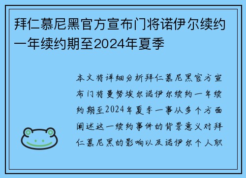拜仁慕尼黑官方宣布门将诺伊尔续约一年续约期至2024年夏季