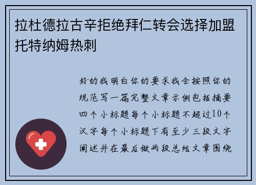 拉杜德拉古辛拒绝拜仁转会选择加盟托特纳姆热刺
