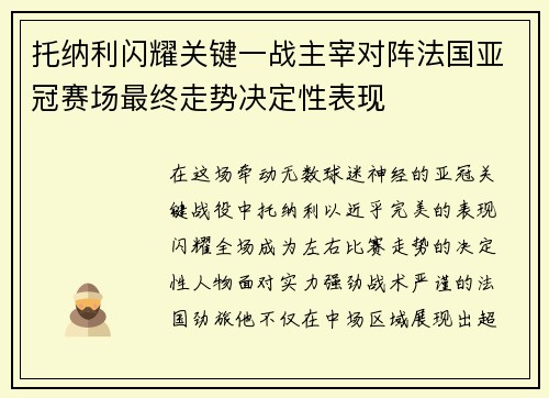托纳利闪耀关键一战主宰对阵法国亚冠赛场最终走势决定性表现