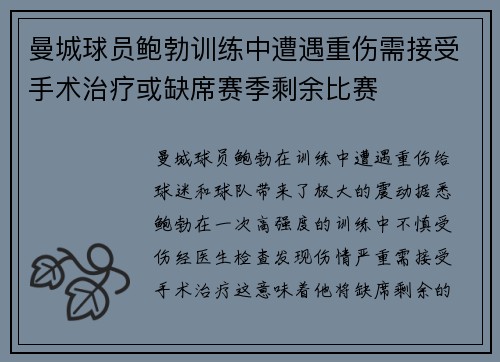 曼城球员鲍勃训练中遭遇重伤需接受手术治疗或缺席赛季剩余比赛